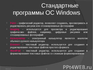 Стандартные программы ОС Windows Paint – графический редактор, позволяет создава