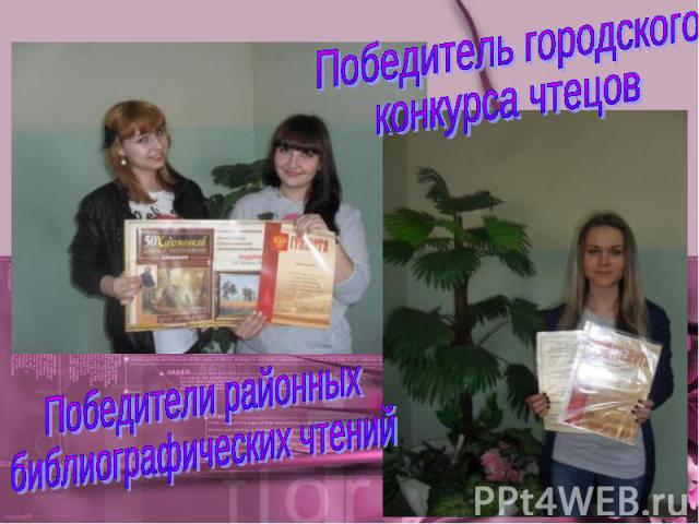 Победитель городскогоконкурса чтецовПобедители районных библиографических чтений