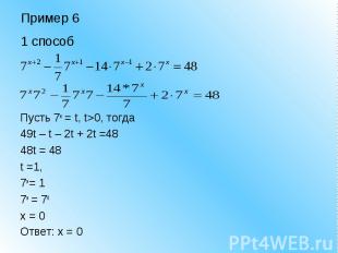 Пример 61 способ Пусть 7x = t, t>0, тогда49t – t – 2t + 2t =4848t = 48t =1,7x =
