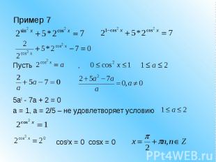 Пример 7 Пусть, 5a2 - 7a + 2 = 0a = 1, a = 2/5 – не удовлетворяет условию cos2x