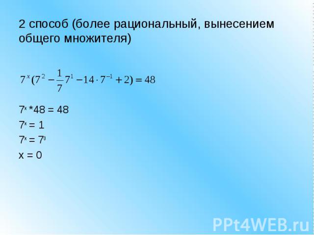 2 способ (более рациональный, вынесением общего множителя) 7x *48 = 487x = 17x = 70x = 0