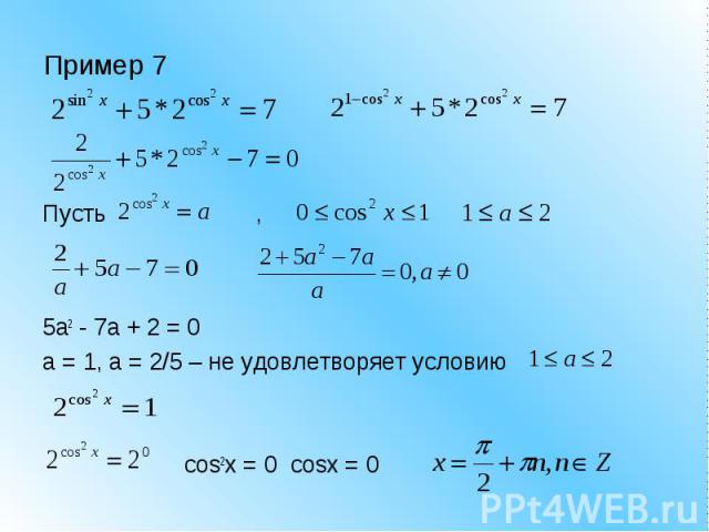 Пример 7 Пусть, 5a2 - 7a + 2 = 0a = 1, a = 2/5 – не удовлетворяет условию cos2x = 0 cosx = 0