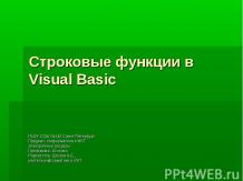 Строковые функции в Visual Basic