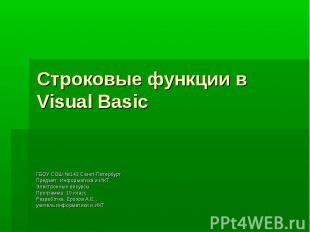 Строковые функции в Visual Basic ГБОУ СОШ №143 Санкт-ПетербургПредмет: Информати