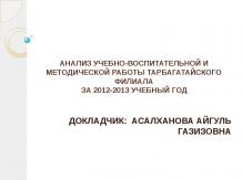 Анализ учебно-воспитательной работы Тарбагатайского филиала за 2012-2013 учебный