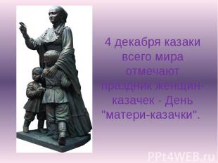 4 декабря казаки всего мира отмечают праздник женщин-казачек - День "матери-каза