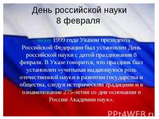 День российской науки8 февраля 7 июня 1999 года Указом президента Российской Фед