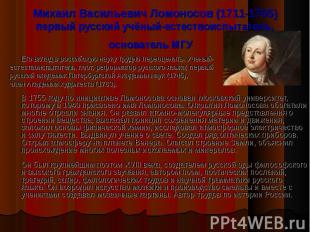 Михаил Васильевич Ломоносов (1711-1765)первый русский учёный-естествоиспытатель,