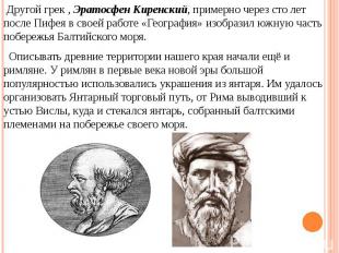 Другой грек , Эратосфен Киренский, примерно через сто лет после Пифея в своей ра