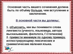 Основная часть вашего сочинения должна быть по объёму больше, чем вступление и з