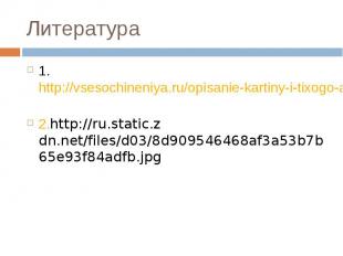 Литература 1. http://vsesochineniya.ru/opisanie-kartiny-i-tixogo-aisty.html 2.ht