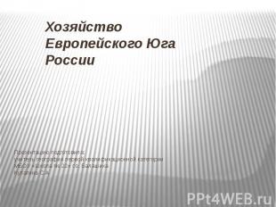 Хозяйство Европейского Юга России Презентацию подготовила: учитель географии пер