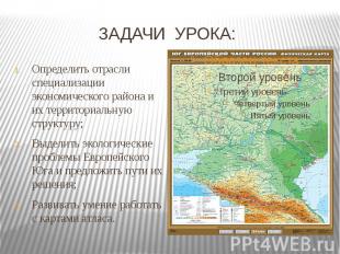 ЗАДАЧИ УРОКА: Определить отрасли специализации экономического района и их террит