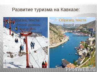 Развитие туризма на Кавказе: