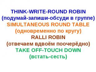 THINK-WRITE-ROUND ROBIN(подумай-запиши-обсуди в группе)SIMULTANEOUS ROUND TABLE(