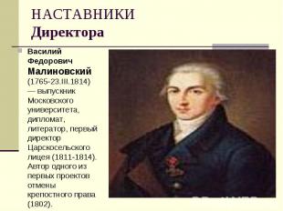 НАСТАВНИКИДиректора Василий Федорович Малиновский (1765-23.III.1814) — выпускник