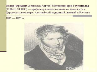 Федор (Фридрих-Леопольд-Август) Матвеевич фон Гауеншильд (1780-18.XI.1830) — про