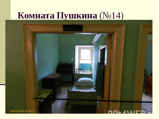 Комната Пушкина (№14)