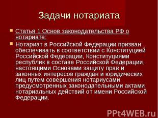 Задачи нотариата Статья 1 Основ законодательства РФ о нотариате:Нотариат в Росси