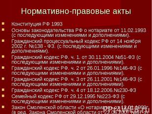 Нормативно-правовые акты Конституция РФ 1993Основы законодательства РФ о нотариа