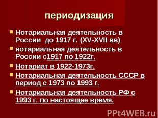 периодизация Нотариальная деятельность в России до 1917 г. (XV-XVII вв) нотариал