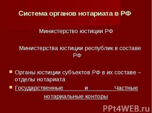 Система органов нотариата в РФ Министерство юстиции РФ Министерства юстиции респ