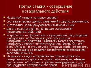 Третья стадия - совершение нотариального действия На данной стадии нотариус впра