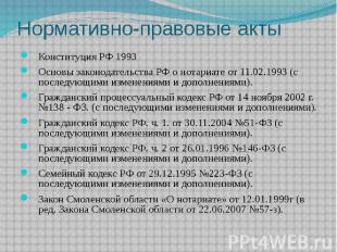 Нормативно-правовые акты Конституция РФ 1993Основы законодательства РФ о нотариа