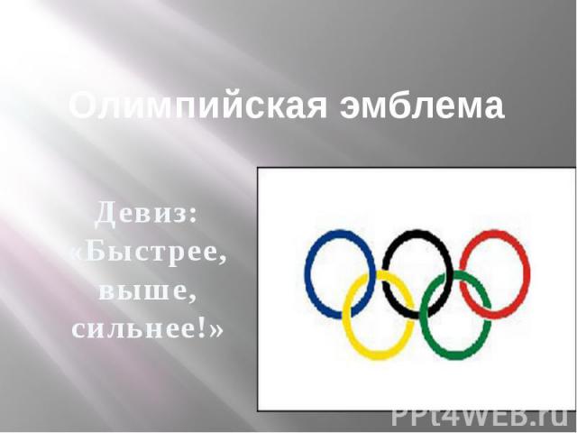 Олимпийская эмблема Девиз: «Быстрее, выше, сильнее!»
