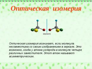 Оптическая изомерияОптическая изомерия возникает, если молекула несовместима со