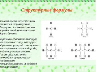 Структурные формулы Языком органической химии являются структурные формулы, в ко