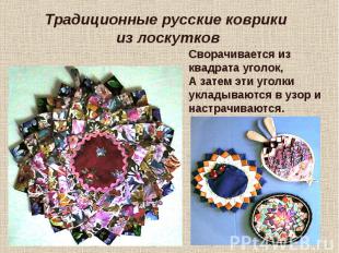 Традиционные русские коврики из лоскутков Сворачивается из квадрата уголок,А зат