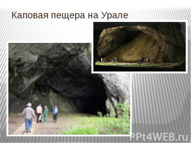 Каповая пещера на Урале