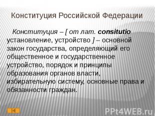 Конституция Российской Федерации Конституция – [ от лат. consitutio установление