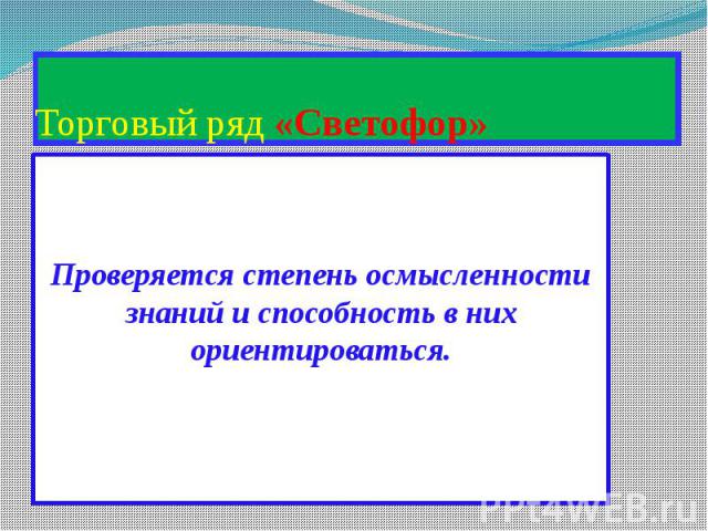 Торговый ряд «Светофор» Проверяется степень осмысленности знаний и способность в них ориентироваться.