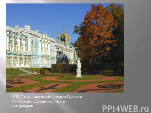 В 1917 году, закончилась история Царского Села как резиденции российских императ