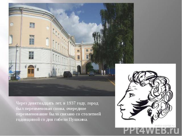 Через девятнадцать лет, в 1937 году, город был переименован снова, очередное переименование было связано со столетней годовщиной со дня гибели Пушкина.