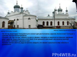 Так же на территории Новодевичьего монастыря расположены Церковь Вознесения Госп