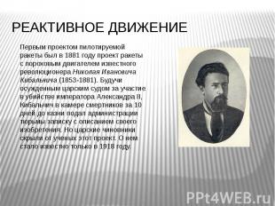 РЕАКТИВНОЕ ДВИЖЕНИЕ Первым проектом пилотируемой ракеты был в 1881 году проект р