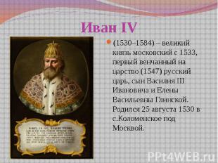 Иван IV (1530–1584) – великий князь московский с 1533, первый венчанный на царст