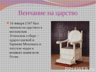 Венчание на царство 16 января 1547 был «венчан на царство» в московском Успенско