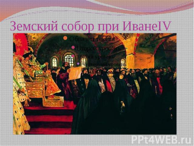 Земский собор при ИванеIV