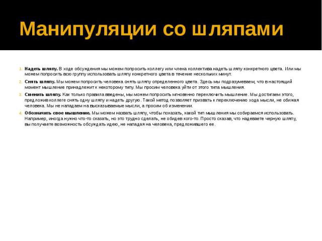 Манипуляции со шляпами Надеть шляпу. В ходе обсуждения мы можем попросить коллегу или члена коллектива надеть шляпу конкретного цвета. Или мы можем попросить всю группу использовать шляпу конкретного цвета в течение нескольких минут.Снять шляпу. Мы …