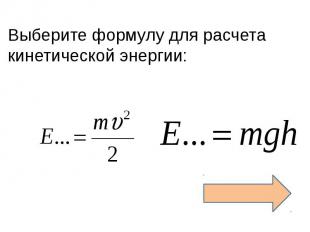 Выберите формулу для расчета кинетической энергии: