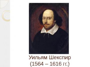 Уильям Шекспир(1564 – 1616 гг.)