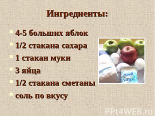 Ингредиенты: 4-5 больших яблок1/2 стакана сахара1 стакан муки3 яйца1/2 стакана с