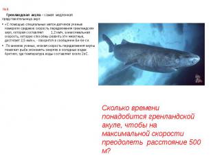 №8. Гренландская акула – самая медленная представительница акул. «С помощью спец