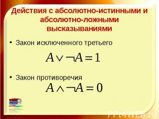 Действия с абсолютно-истинными и абсолютно-ложными высказываниями Закон исключен