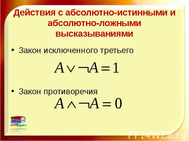 Действия с абсолютно-истинными и абсолютно-ложными высказываниями Закон исключенного третьегоЗакон противоречия