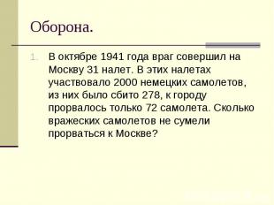 Оборона. В октябре 1941 года враг совершил на Москву 31 налет. В этих налетах уч
